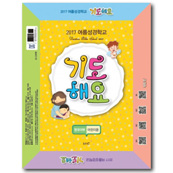 2017 여름성경학교 (영유아부 어린이용) : 기도해요 [기독교대한감리회 kmc]