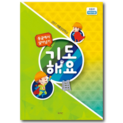 2017 여름성경학교 (초등부 어린이용) : 기도해요 [기독교대한감리회 kmc]