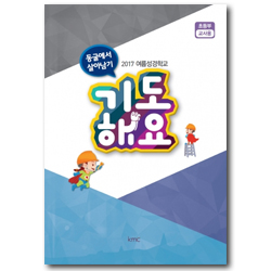 2017 여름성경학교 (초등부 교사용) : 기도해요 [기독교대한감리회 kmc]