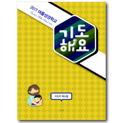 2017 여름성경학교 (지도자 매뉴얼 ) : 기도해요 [기독교대한감리회 kmc]