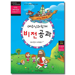 예수님과 함께 비전공과 1학기 구약 영·유치부(어린이용) - 테마1. 재미있는 성경이야기