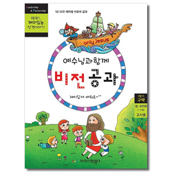 예수님과 함께 비전공과 1학기 구약 영·유치부(교사용) - 테마1. 재미있는 성경이야기