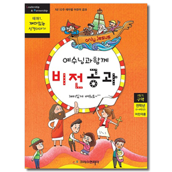 예수님과 함께 비전공과 1학기 구약 전학년(어린이용) - 테마1. 재미있는 성경이야기