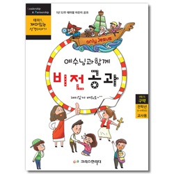 예수님과 함께 비전공과 1학기 구약 전학년(교사용) - 테마1. 재미있는 성경이야기