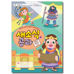 새소식 공과 - 2018년 1학기 저학년 어린이용