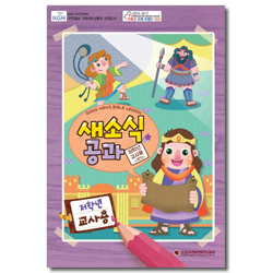 새소식 공과 - 2018년 1학기 저학년 교사용