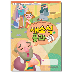 새소식 공과 - 2018년 1학기 고학년 어린이용