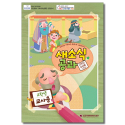 새소식 공과 - 2018년 1학기 고학년 교사용
