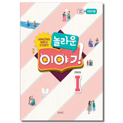 놀라운 이야기 [2차년도 1] - 초등부 저학년 어린이용 [kmc]