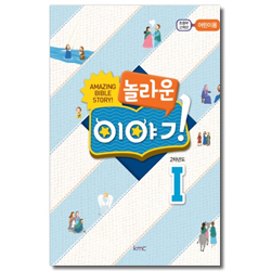 놀라운 이야기 [2차년도 1] - 초등부 고학년 어린이용 [kmc]