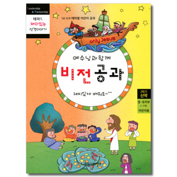 예수님과 함께 비전공과 2학기 신약 영·유치부(어린이용) - 테마1. 재미있는 성경이야기