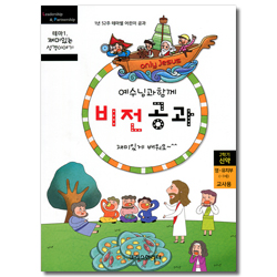 예수님과 함께 비전공과 2학기 신약 영·유치부(교사용) - 테마1. 재미있는 성경이야기