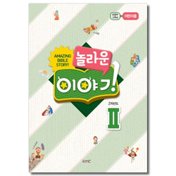놀라운 이야기 [2차년도 2] - 초등부 고학년 어린이용 [kmc]