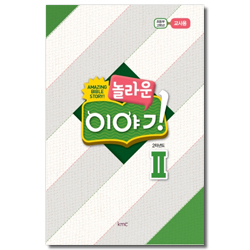 놀라운 이야기 [2차년도 2] - 초등부 고학년 교사용 [kmc]