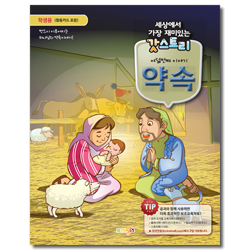 세상에서 가장 재미있는 갓스토리 여덟번째 이야기 [약속] - 학생용 (활동카드 포함)