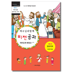 예수님과 함께 비전공과 1학기 영유치부(어린이용) - 테마2. 예수님을 닮아가는 리더
