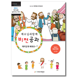 예수님과 함께 비전공과 1학기 영유치부(교사용) - 테마2. 예수님을 닮아가는 리더
