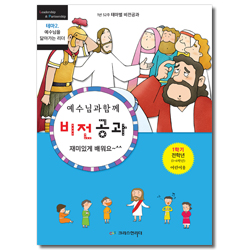 예수님과 함께 비전공과 1학기 전학년(어린이용) - 테마2. 예수님을 닮아가는 리더