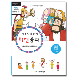 예수님과 함께 비전공과 1학기 전학년(교사용) - 테마2. 예수님을 닮아가는 리더