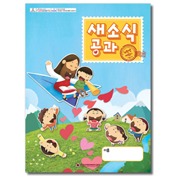 새소식 공과 - 2019년 1학기 저학년 어린이용