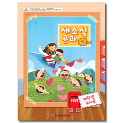 새소식 공과 - 2019년 1학기 저학년 교사용