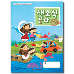 새소식 공과 - 2019년 1학기 고학년 어린이용