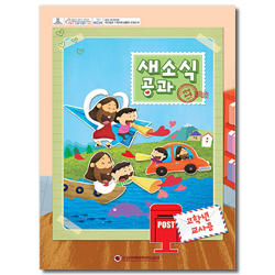 새소식 공과 - 2019년 1학기 고학년 교사용