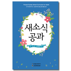 새소식 공과 - 2019년 1학기 청장년부 구역원용