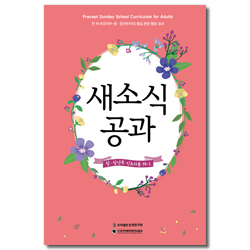 새소식 공과 - 2019년 1학기 청장년부 인도자용