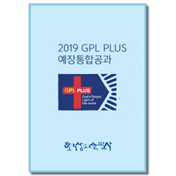 2019년 GPL 플러스 1/4분기 (청플-교리 더하기: 하나님의 계획 알기) 중고등부 학생용 [통합]