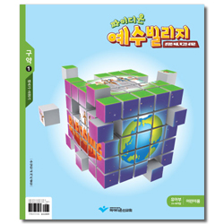 파이디온 예수빌리지 구약1 - 유아부 어린이용(24-48개월)