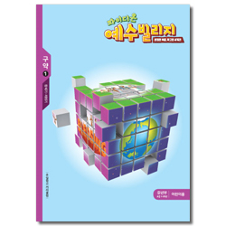 파이디온 예수빌리지 구약1 - 유년부 어린이용(초등1-3학년)