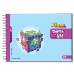 파이디온 예수빌리지 구약1 - 유년부 말씀마당 그림책(초등1-3학년)