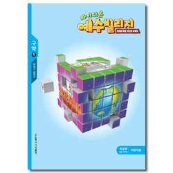 파이디온 예수빌리지 구약1 - 초등부 어린이용(초등4-6학년)