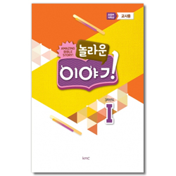 놀라운 이야기 [3차년도 1] - 초등부 저학년 교사용