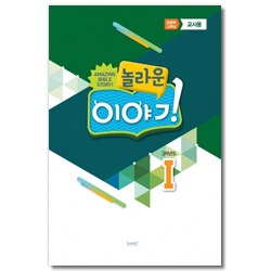 놀라운 이야기 [3차년도 1] - 초등부 고학년 교사용