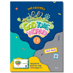 2019 여름성경학교 : GOD TUBE WORLD  지도자 매뉴얼 (USB 포함)