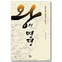 왕의 명령 (주제해설서)