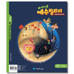 파이디온 예수빌리지 구약2 - 유아부 어린이용(24-48개월)