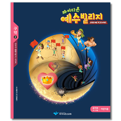 파이디온 예수빌리지 구약2 - 유치부 어린이용(48-72개월)
