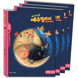 파이디온 예수빌리지 구약2 - 유치부 교사용(48-72개월)<font color=red>래핑뜯을시 교환.반품 불가합니다