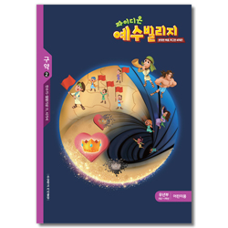 파이디온 예수빌리지 구약2 - 유년부 어린이용(초등1-3학년)