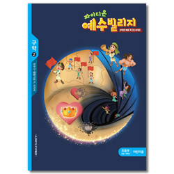 파이디온 예수빌리지 구약2 - 초등부 어린이용(초등4-6학년)