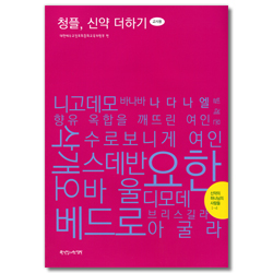 2019년 4/4분기(청플, 신약 더하기) 중고등부 교사용 [통합]