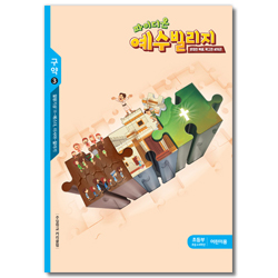 파이디온 예수빌리지 구약3 - 초등부 어린이용(초등4-6학년)