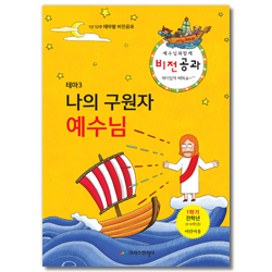 예수님과 함께 비전공과 1학기 전학년(어린이용) - 테마3. 나의 구원자 예수님