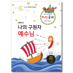 예수님과 함께 비전공과 1학기 전학년(교사용) - 테마3. 나의 구원자 예수님