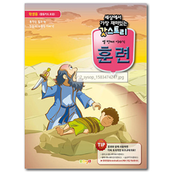 세상에서 가장 재미있는 갓스토리 열번째 이야기 [훈련] - 학생용 (활동카드 포함)