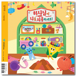 2020 파이디온 여름성경학교 : 하나님이 나를 사용하세요! (유아부 3-5세 어린이용)