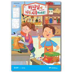 2020 파이디온 여름성경학교 : 하나님이 나를 사용하세요! (유년부 1-3학년 어린이용)
